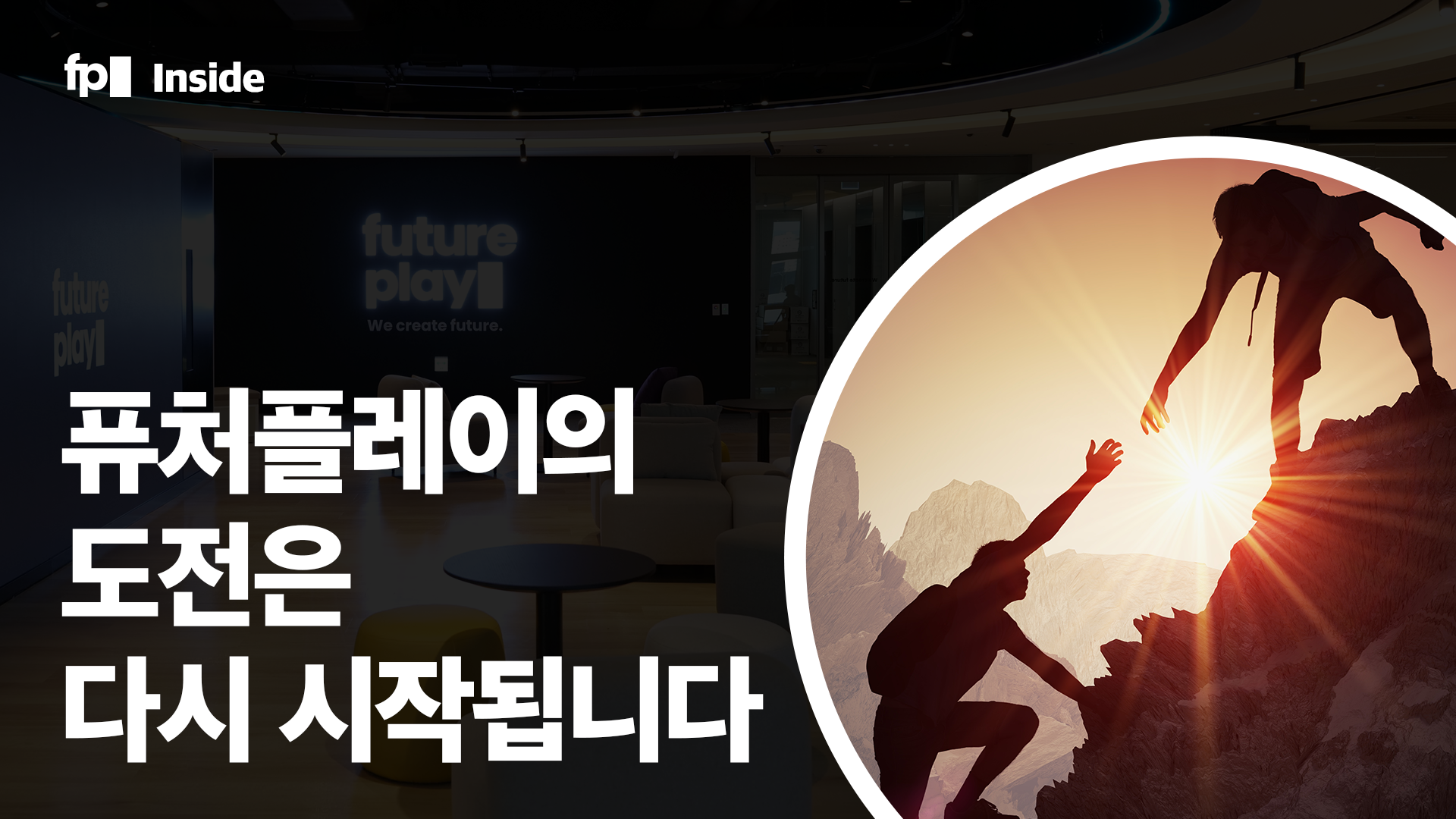 퓨처플레이의 도전은 다시 시작됩니다