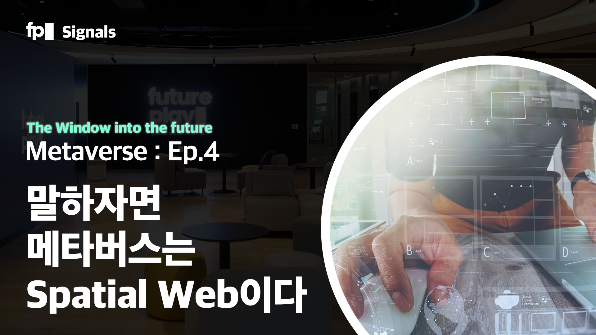 말하자면 메타버스는 Spatial Web이다