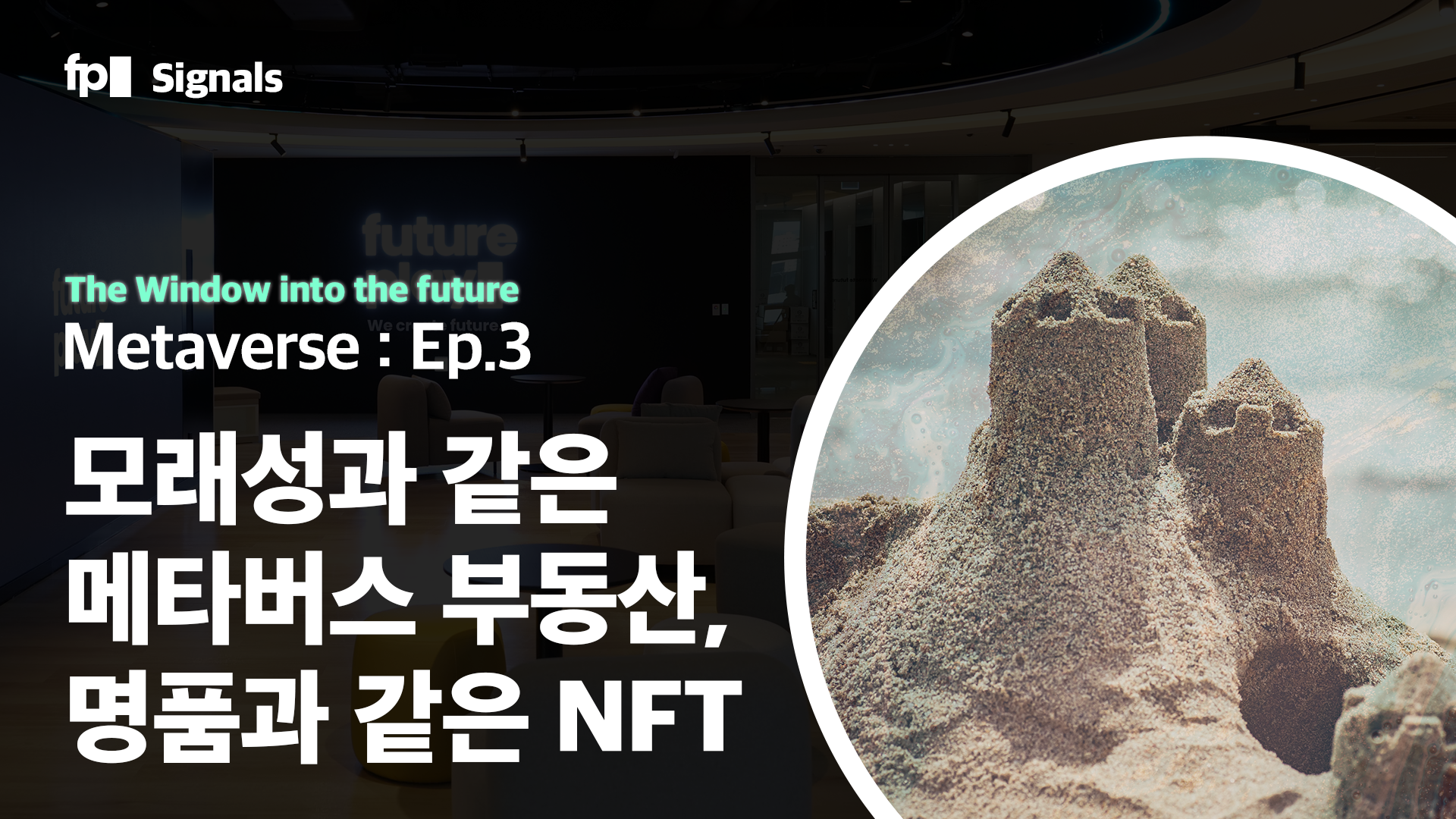 모래성과 같은 메타버스 부동산, 명품과 같은 NFT