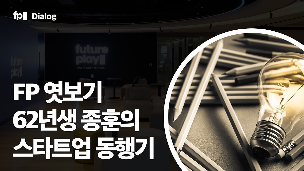 메타인지 능력을 어떻게 높일 수 있을까요?” | Futureplay 퓨처플레이