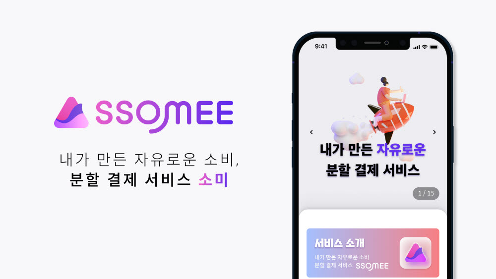 오프널, BNPL ‘소비의미학’ 프리A 투자 유치