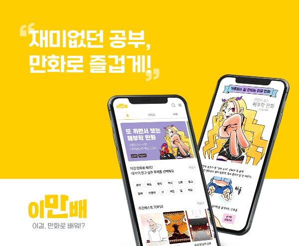김봉진·카카오가 투자한 지식교양 웹툰 플랫폼 ‘이만배’ 정식 출시