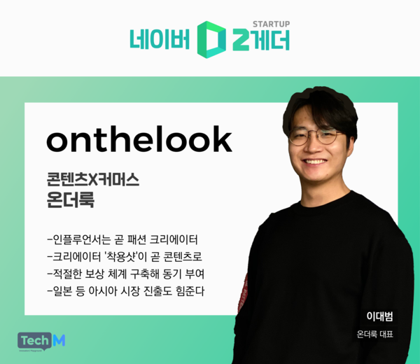 [네이버 D2게더] “패션 콘텐츠 중요해…인플루언서 ‘착샷’ 활용”