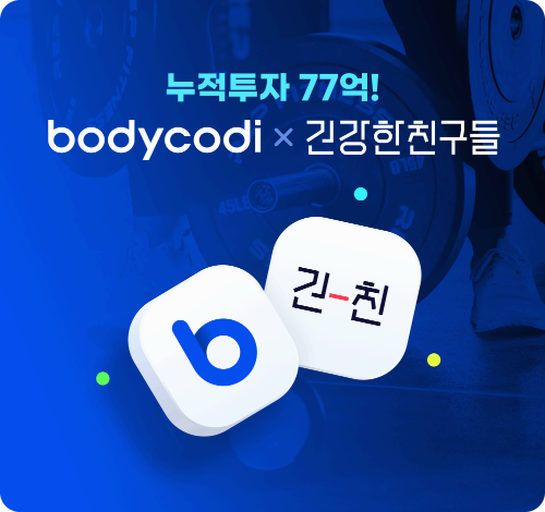 [fn마켓워치]바디코디, 홈 트레이닝 ‘건강한친구들’ 경영권 인수