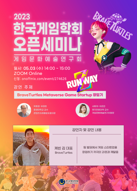 게임학회, ‘브레이브터틀스’ 대표 강연 오픈세미나 개최