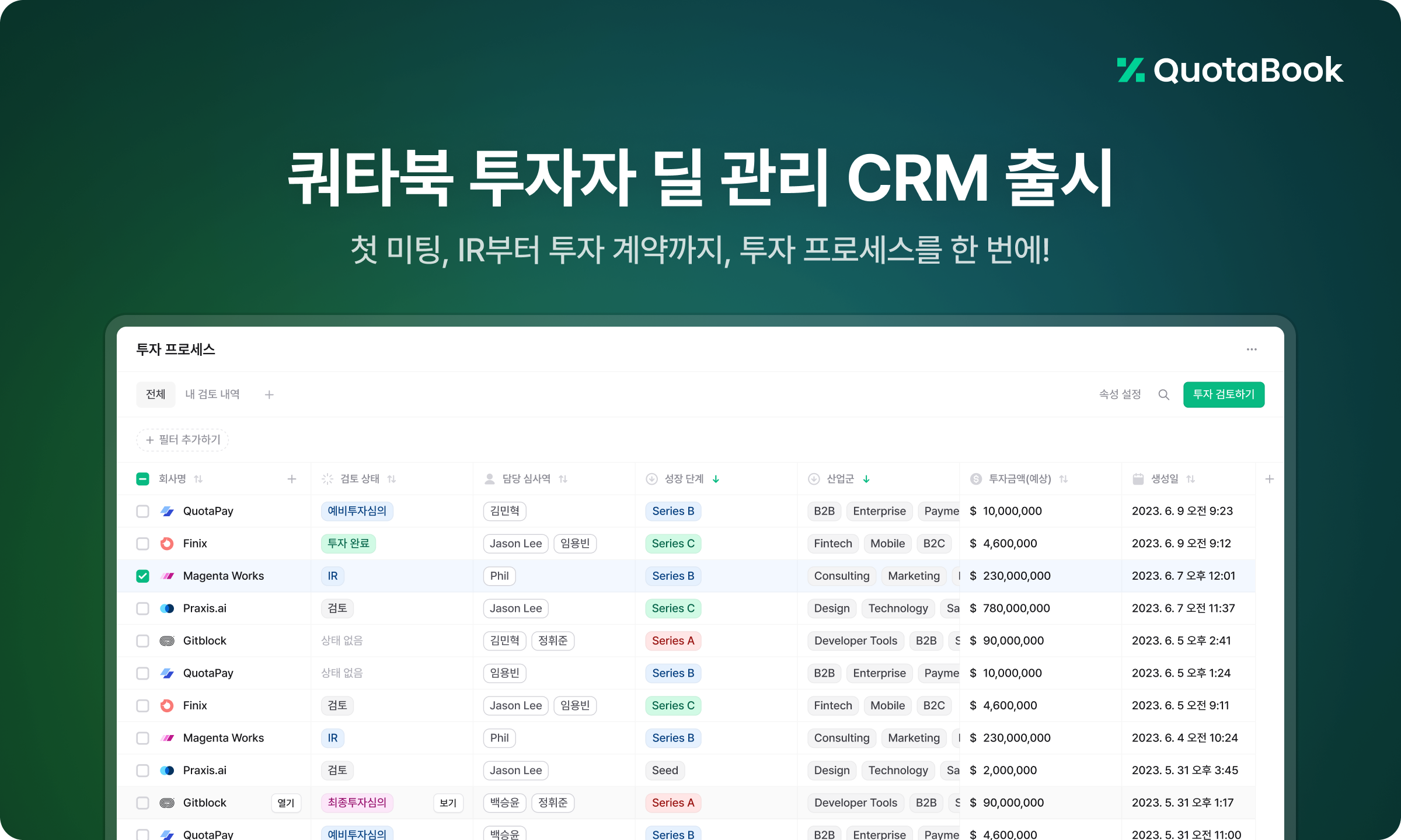 쿼타북, 투자 검토부터 계약까지 돕는 ‘투자자 딜 관리 CRM’ 서비스 출시