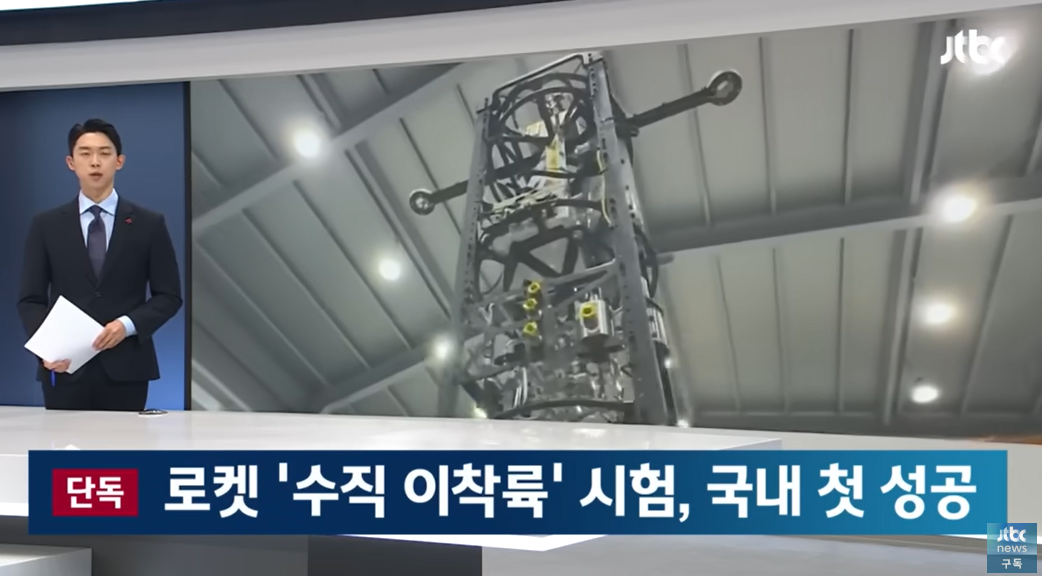 [단독] 국내 재사용 발사체 ‘첫 단추’…”수직 이착륙 시험 성공” / JTBC 뉴스룸