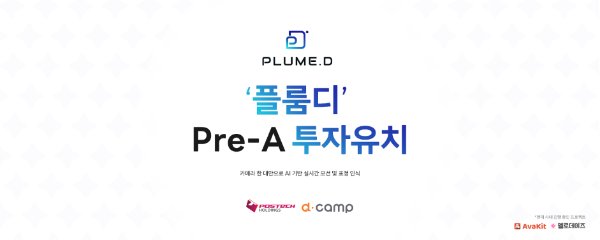 플룸디, 포스텍홀딩스 및 디캠프로부터 Pre-A 투자 유치