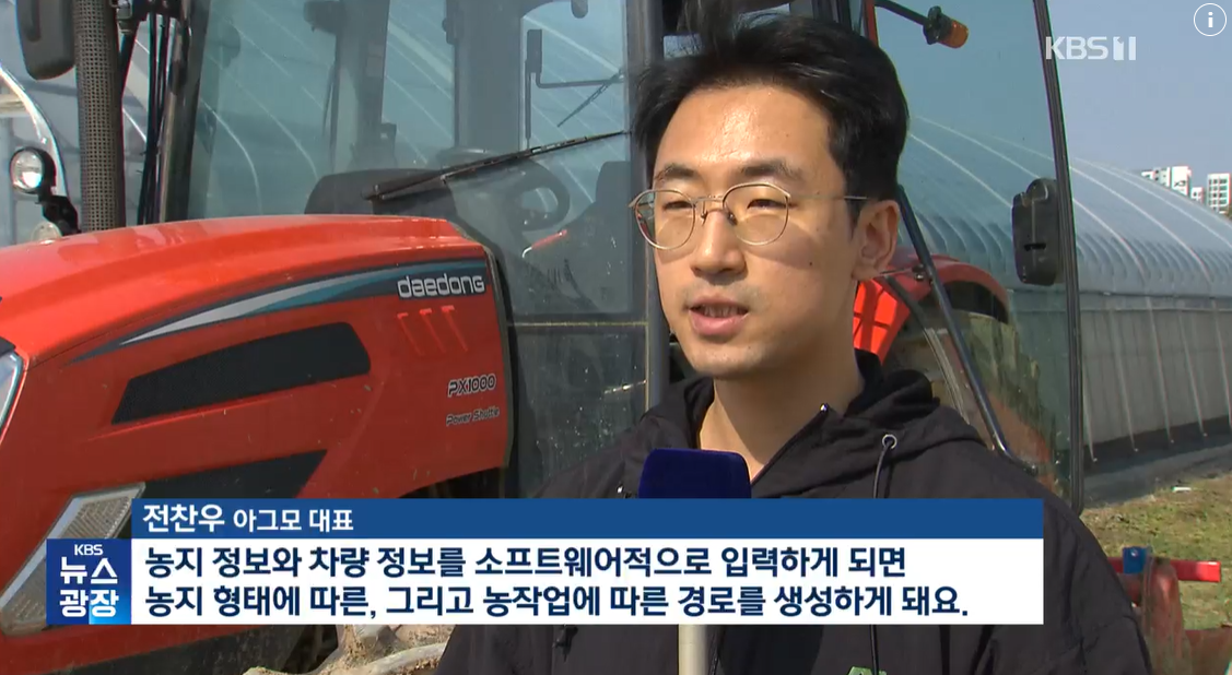 “농부 없는 농업시대”…‘자율주행 트랙터’ 타보니