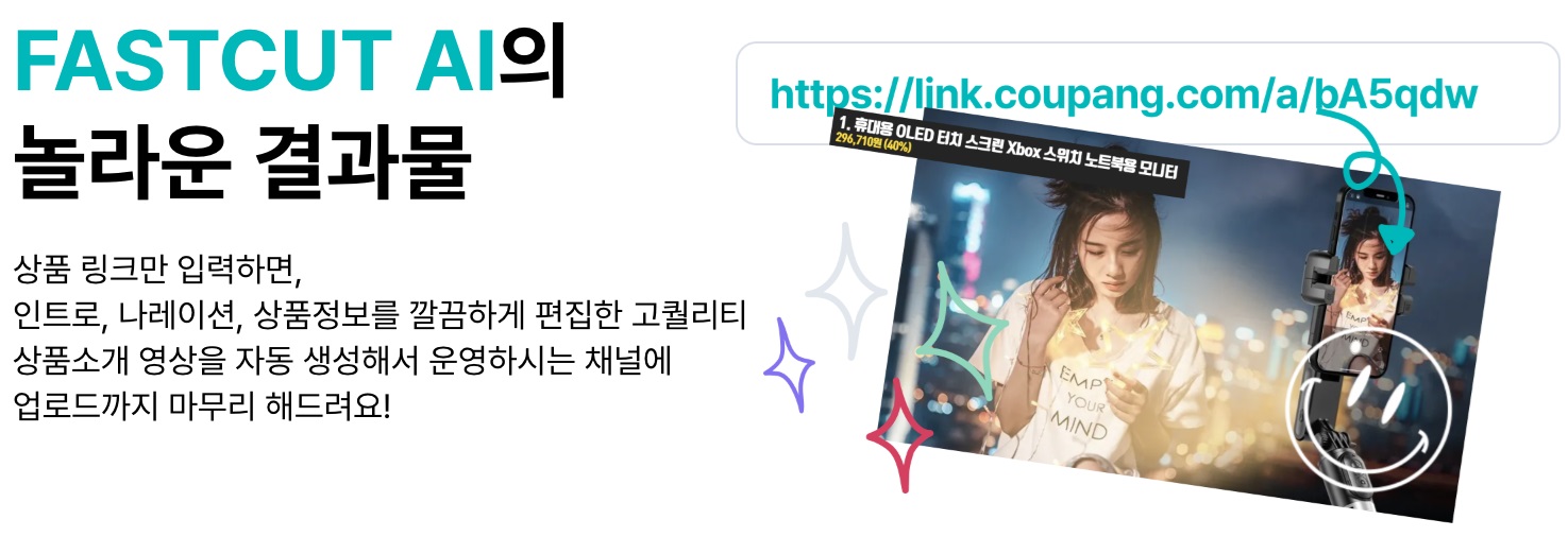 ‘조용한 부업’ 꿈꾸는 직장인…패스트컷AI가 도와드려요