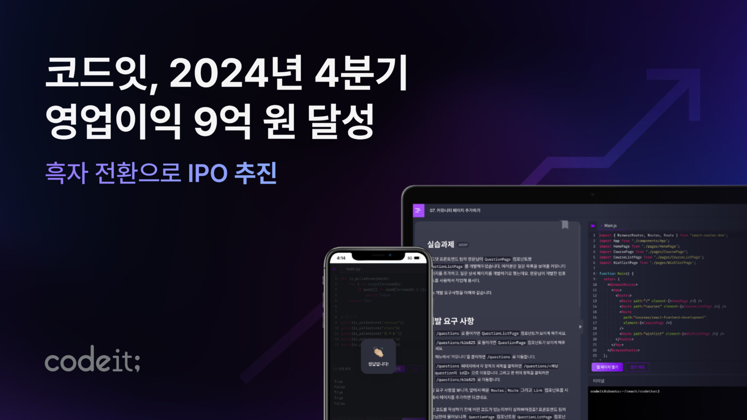 코드잇, 2024년 4분기 흑자전환… IPO 추진
