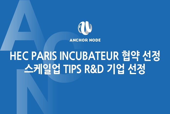 앵커노드, HEC PARIS 인큐베이터 프로그램 선정