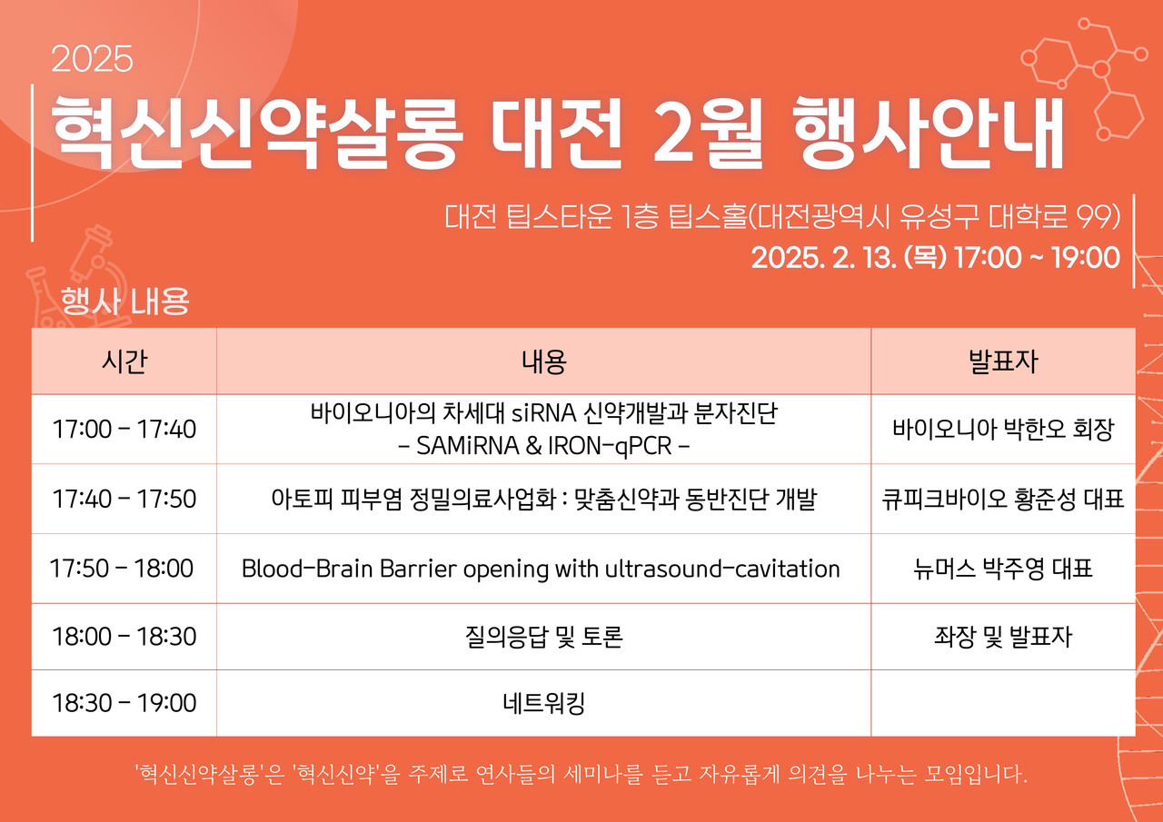 올해 첫 대전 혁신신약살롱, 대표 바이오 리더들 출동