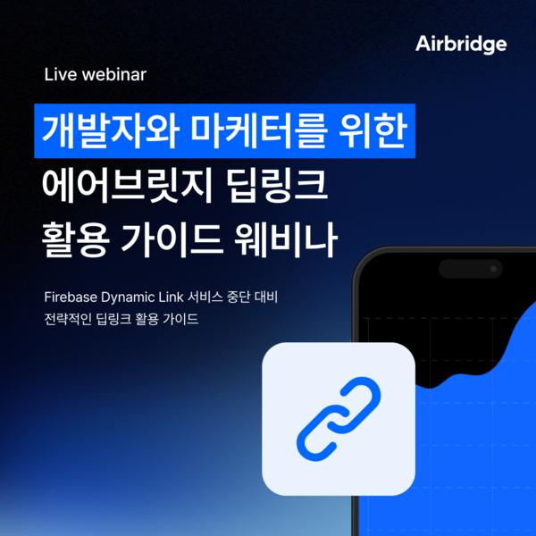 에이비일팔공, ‘에어브릿지 딥링크 활용 가이드 웨비나’ 개최