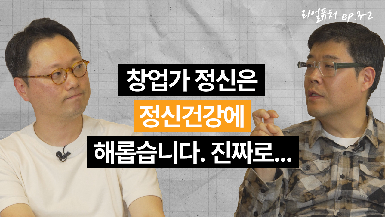 [리얼퓨처] 창업가 정신은 정신 건강에 해롭습니다. 진짜로… : ep 3-2