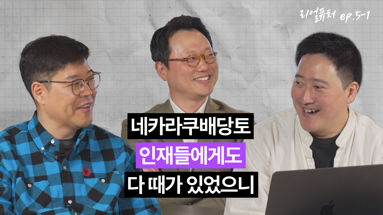 [리얼퓨처] 네카라쿠배당토 인재들에게도 다 때가 있었으니 : ep 5-1