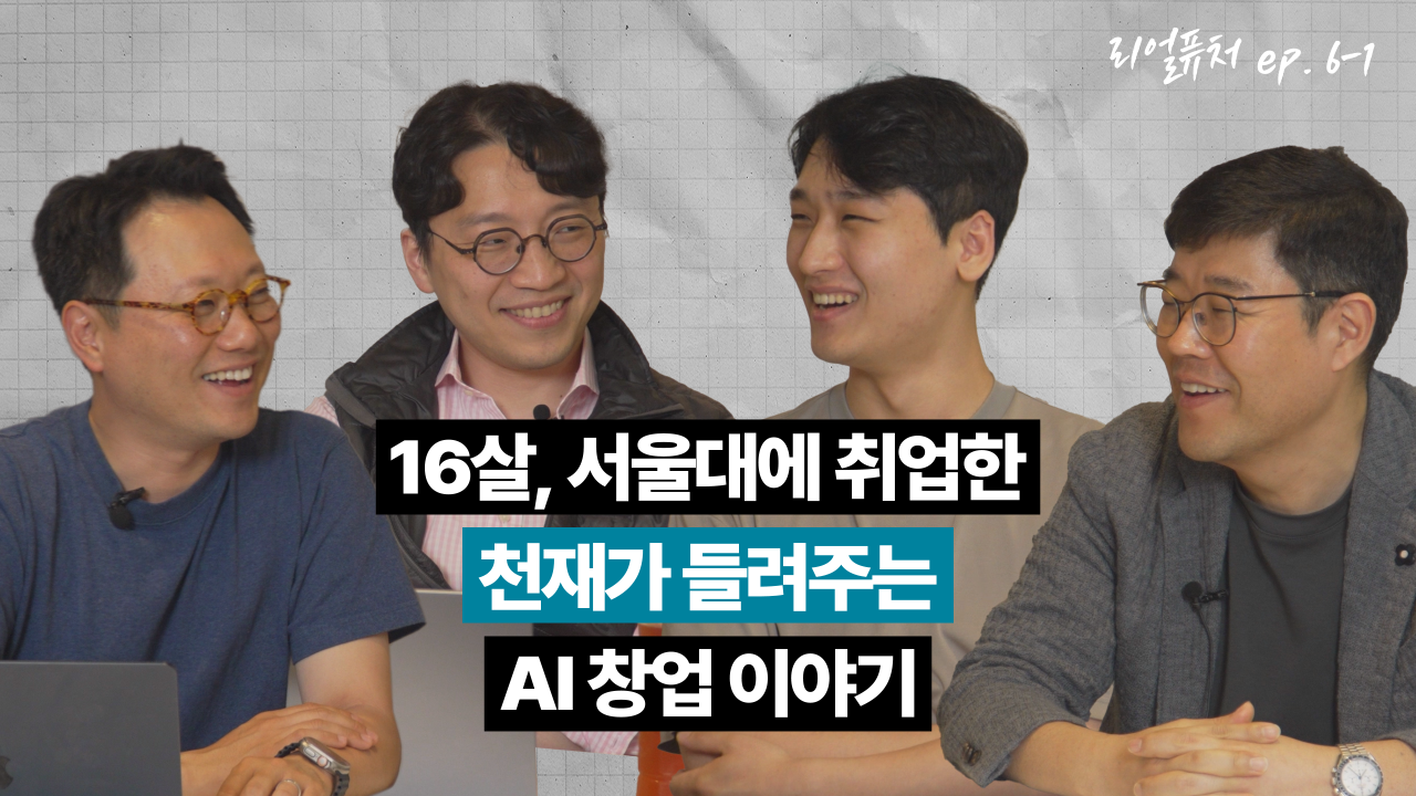 [리얼퓨처] 16살, 서울대에 취업한 천재가 들려주는AI 창업 이야기 : ep 6-1