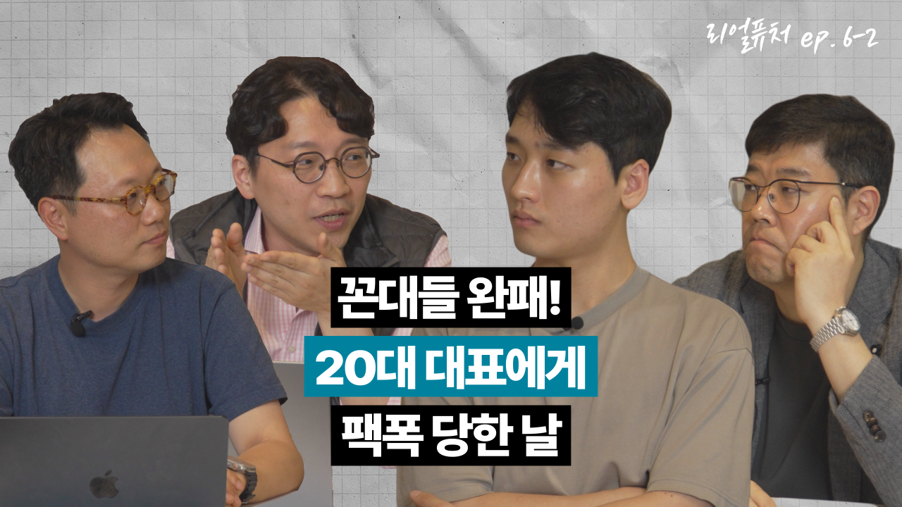 [리얼퓨처] 꼰대들 완패! 20대 대표에게 팩폭 당한 날 : ep 6-2
