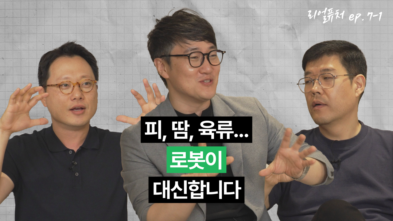 [리얼퓨처] 피, 땀, 육류… 로봇이 대신합니다 : ep 7-1