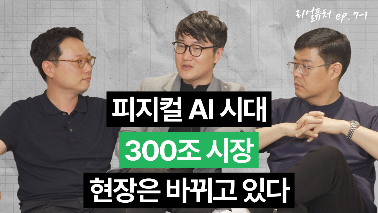 [리얼퓨처] 피지컬 AI 시대 300조 시장, 현장은 바뀌고 있다 : ep 7-2