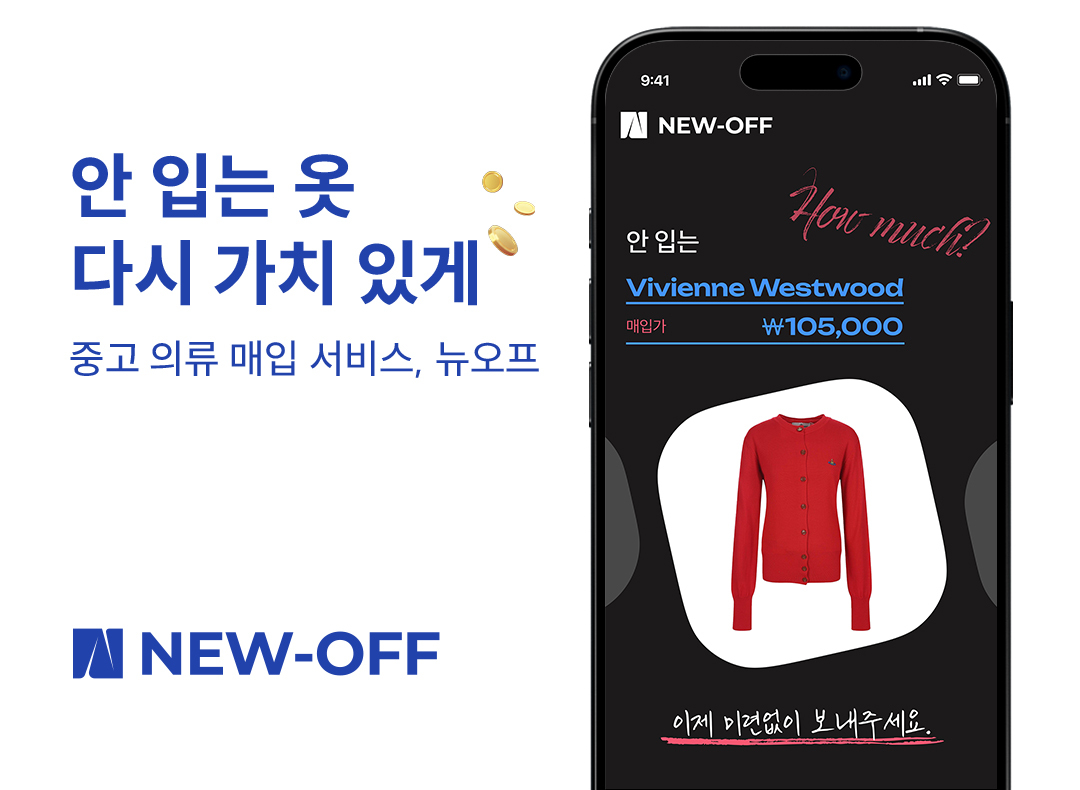 중고 의류 매입 ‘뉴오프’, 퓨처플레이로부터 시드투자 유치