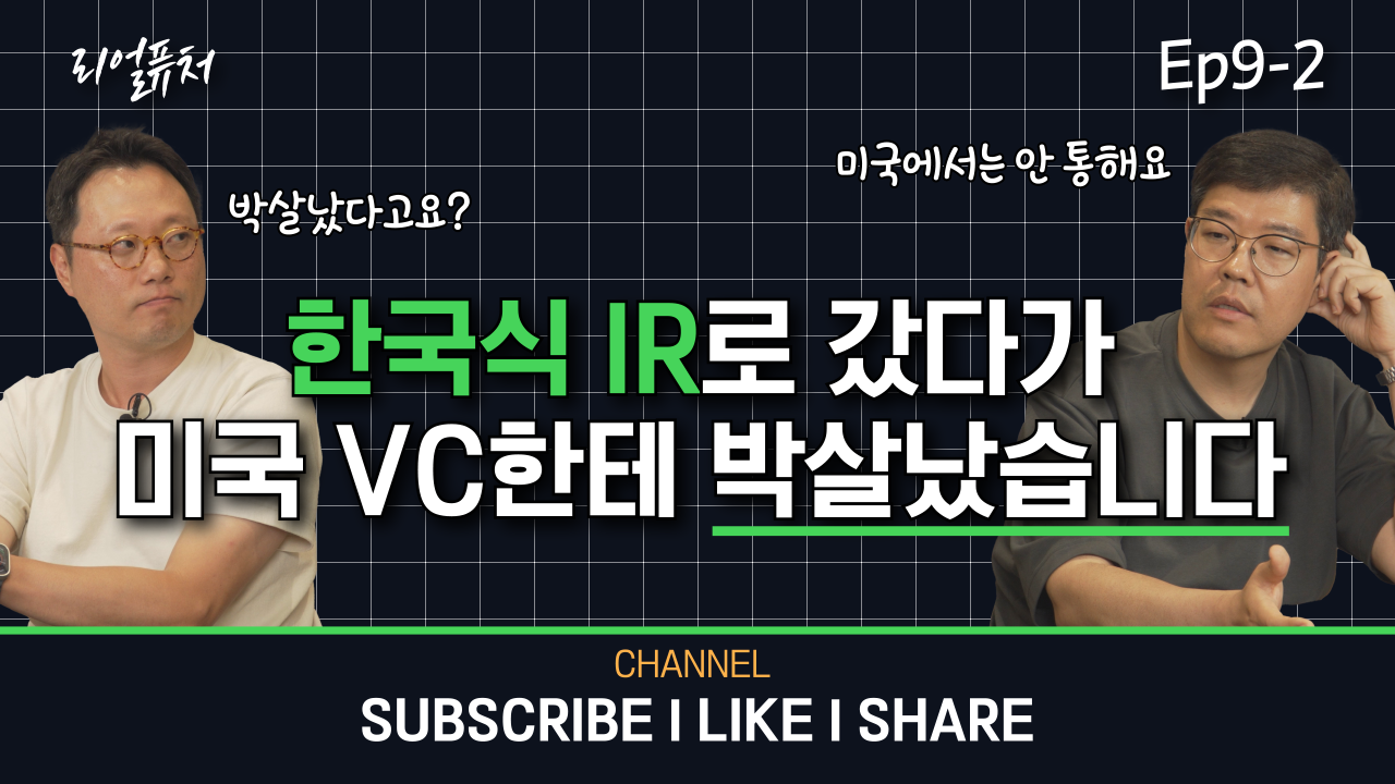 [리얼퓨처] 한국식 IR, 실리콘밸리에선 왜 안 통했나? : ep 9-2