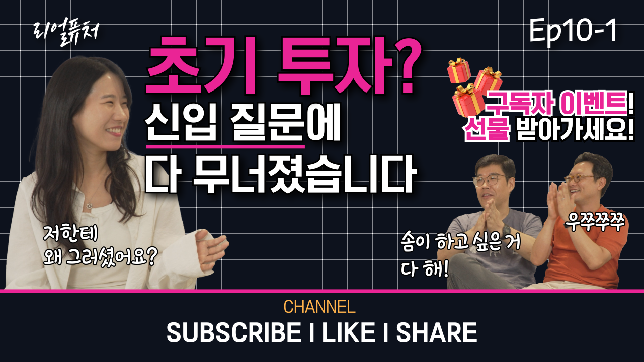 [리얼퓨처] VC와 ex-VC가 털어놓은 진짜 초기 투자 이야기 : ep 10-1