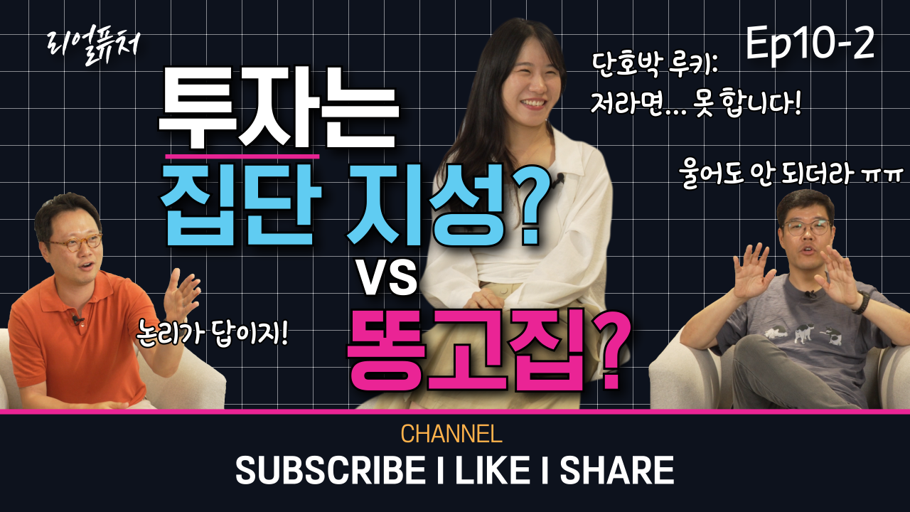 [리얼퓨처] 투자는 집단지성일까? 똥고집일까? : ep 10-2