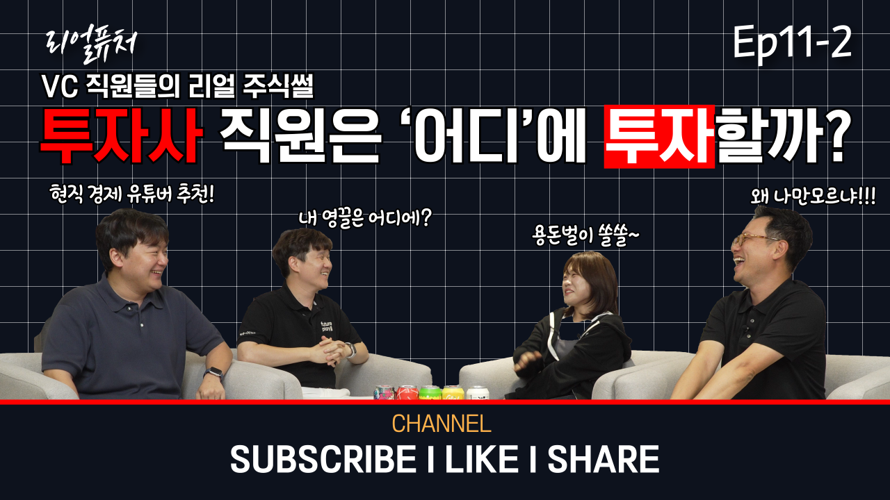 [리얼퓨처] 투자사 직원은 ‘어디’에 투자할까? : ep 11-2