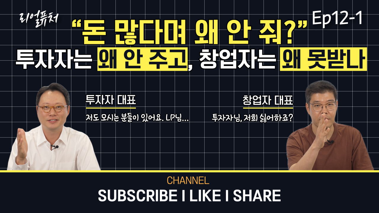 [리얼퓨처] 💸돈 많다며 왜 안 줘? 투자자는 왜 안 주고, 창업자는 왜 못 받나 : ep 12-1