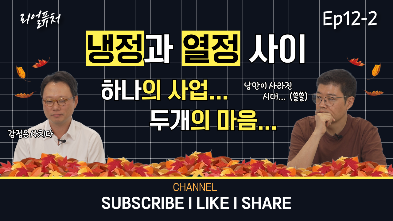 [리얼퓨처] 열정은 넘치는데… 왜 투자는 안 될까? : ep 12-2
